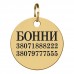 Адресник для Собак BronzeDog Позолота Круглий M(90133/Т) 